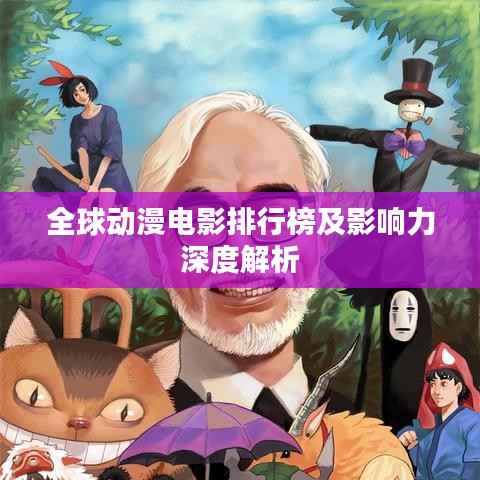 全球动漫电影排行榜及影响力深度解析