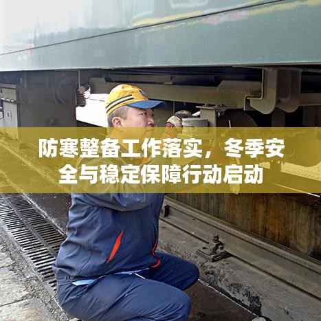 防寒整备工作落实，冬季安全与稳定保障行动启动