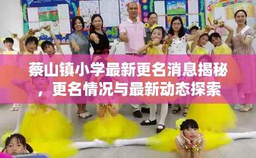 蔡山镇小学最新更名消息揭秘,更名情况与最新动态探索