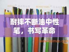 耐摔不断油中性笔,书写革命的先锋