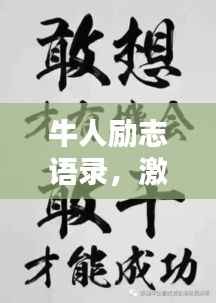 牛人励志语录,激发潜能,成就非凡人生