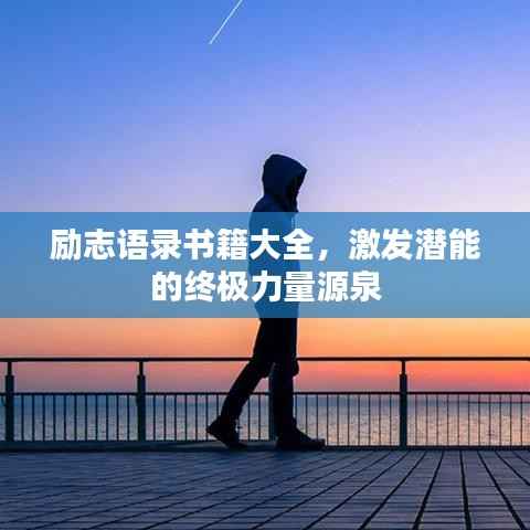 励志语录书籍大全,激发潜能的终极力量源泉