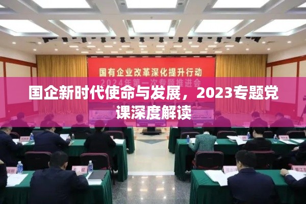国企新时代使命与发展,2023专题党课深度解读