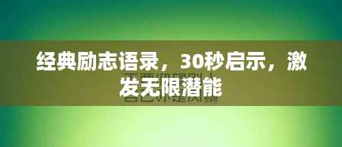 经典励志语录,30秒启示,激发无限潜能