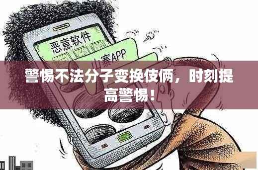 警惕不法分子变换伎俩,时刻提高警惕!