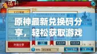 原神最新兑换码分享,轻松获取游戏福利攻略!