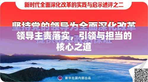 领导主责落实,引领与担当的核心之道