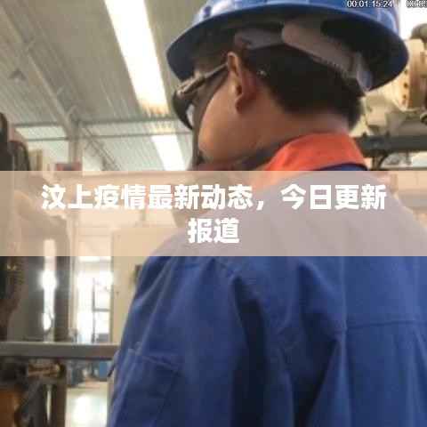 汶上疫情最新动态,今日更新报道