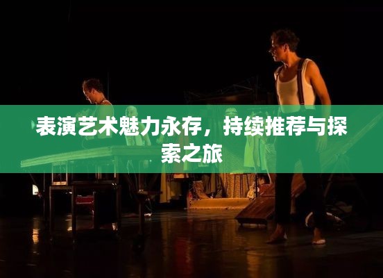 表演艺术魅力永存,持续推荐与探索之旅